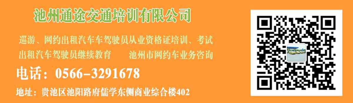 池州通途交通培训有限公司网约车驾驶员从业资格证报名考试开始啦