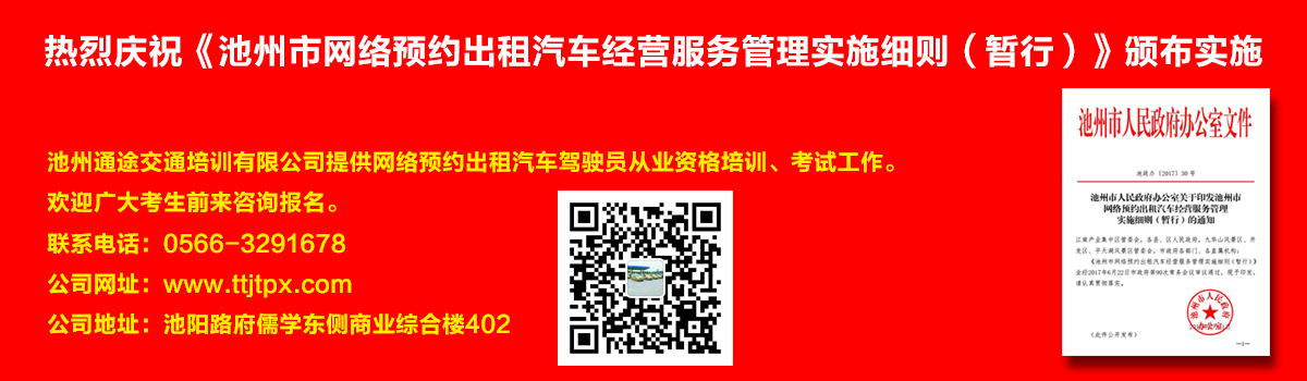 安徽出租车交通培训怎么加快?如何快速考取安徽出租车从业资格证？热烈庆祝《池州市网络预约出租汽车经营服务管理实施细则（暂行）》颁布实施宣传幻灯片,池州滴滴考证,池州快车考试,池州滴滴办证