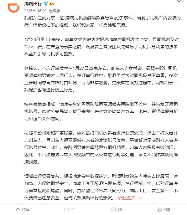 滴滴回应司机被醉酒乘客辱骂殴打：对叫车人账号进行封禁处理