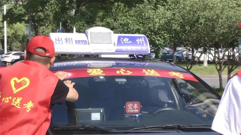 池州出租车“爱心送考”服务预约开启